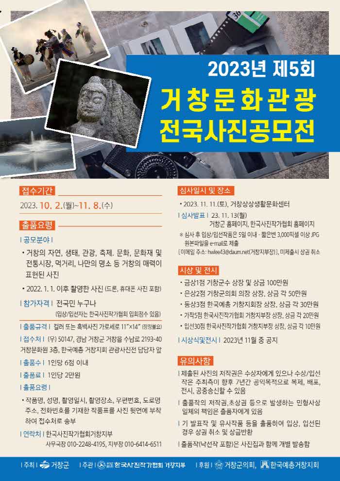 [거창군]10.31.(화)보도자료(2023년 제5회 거창문화관광 전국사진공모전 진행)1_안내문.jpg