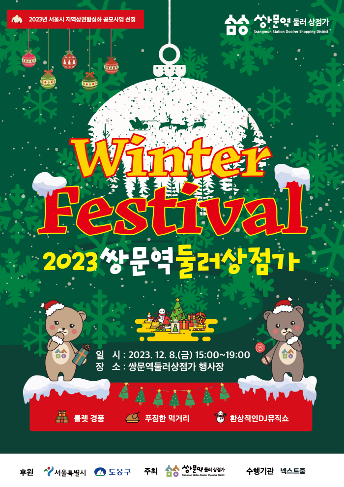 5. [도봉사진] 도봉구 둘러상점가 윈터 페스티벌 홍보 포스터.jpg