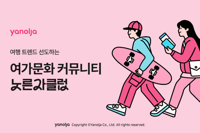 [첨부]_야놀자_여행_트렌드_선도하는_여가문화_커뮤니티_‘노른자클럽’_론칭1.jpg