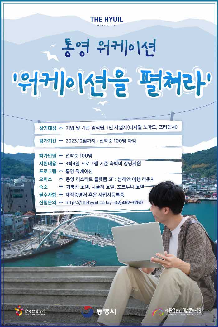 12.12+-+통영시+일과+휴식을+같이+관광의+도시+통영에서+워케이션을+즐기자(모집+포스터)+1.jpg.middle.jpg