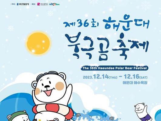 참고사진(제36회 해운대 북극곰 축제 포스터).jpg