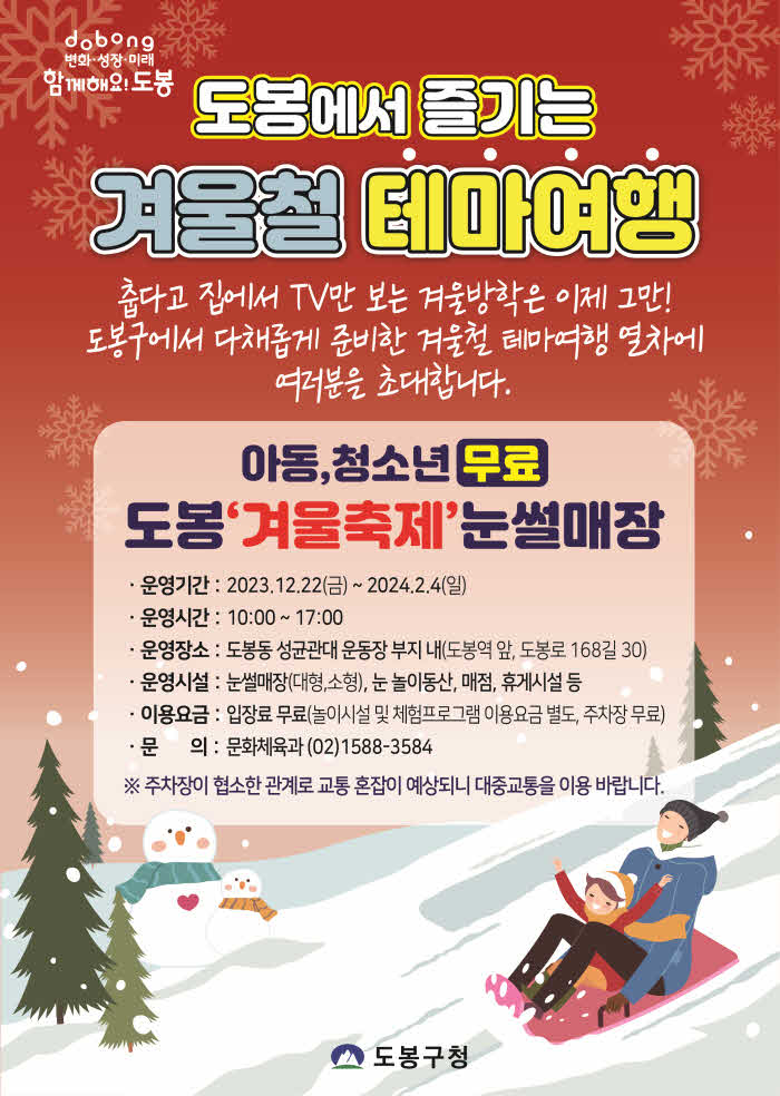 5. [도봉사진] 도봉구 눈썰매장 홍보 포스터.jpg