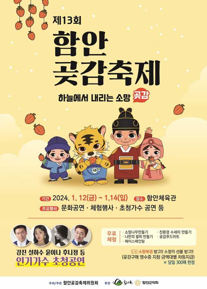 2024포스터_0103함안군제13회함안곶감축제개최1.jpeg.middle.jpg
