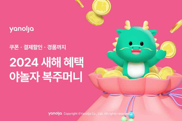 야놀자_플랫폼,_설맞이_‘2024_새해에도_야놀자’_프로모션_진행1 (1).jpg
