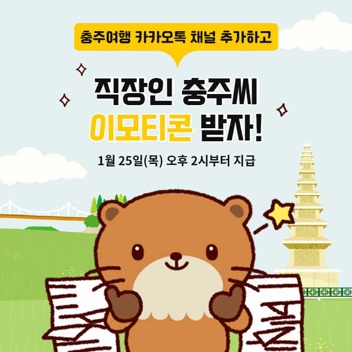 240124 충주로 놀러오세요” 충주시, 관광 카카오톡 채널 신설1.jpg