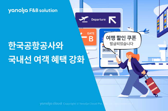 [첨부]_야놀자에프앤비솔루션,_한국공항공사와_국내선_여객_혜택_강화1.jpg