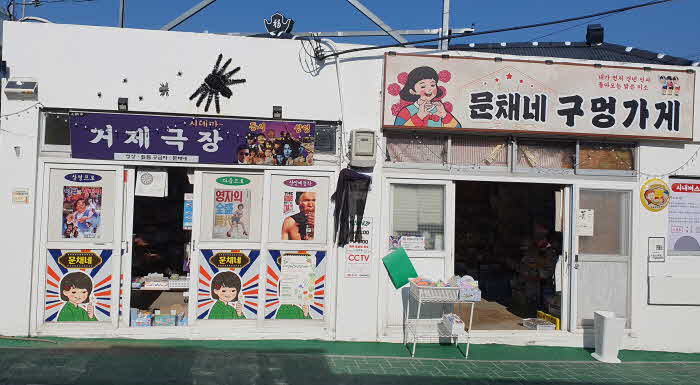 문채네구멍가게1.jpg