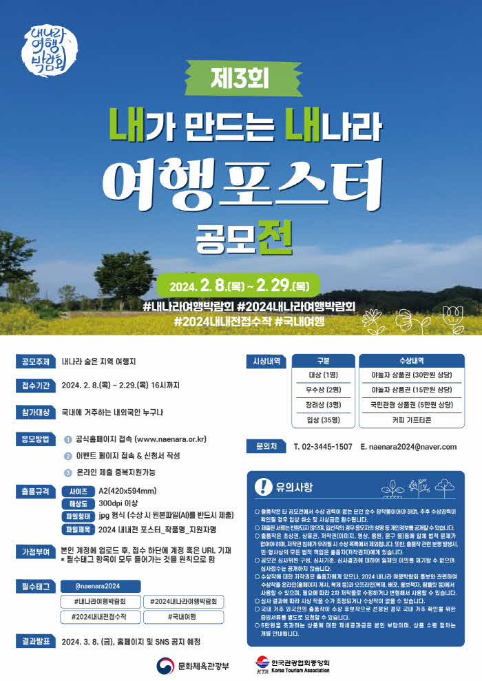 [붙임] 2024 내나라 여행박람회_내내전(내가 만드는 내나라 여행포스터 공모전) 홍보 포스터.jpg