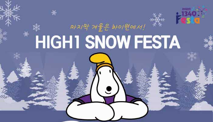 [하이원리조트] 스노우페스타 (1).jpg