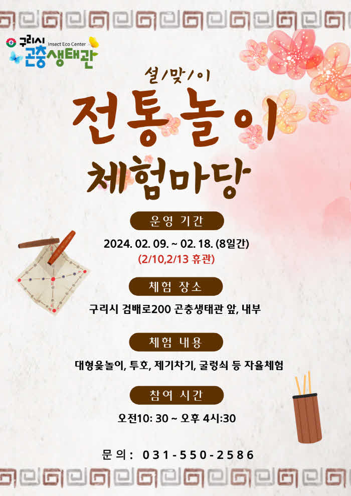 0208 구리시, 곤충생태관 설맞이 전통놀이 체험마당 운영(1).jpg