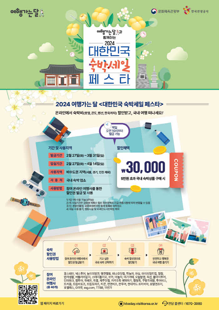 여행가는+달과+함께하는+대한민국+숙박세일+페스타+정보그림.jpg