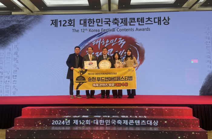 1 ‘순천 푸드앤아트페스티벌’ 대한민국 축제콘텐츠 대상 수상.jpg