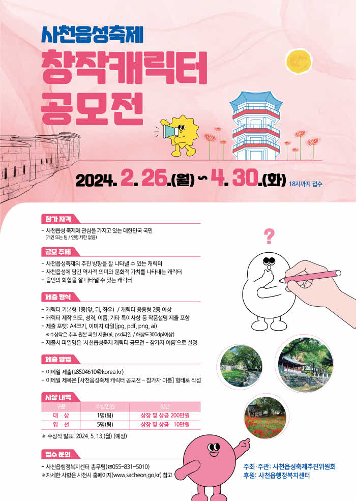 사천읍성축제 캐릭터 공모전 포스터.jpg