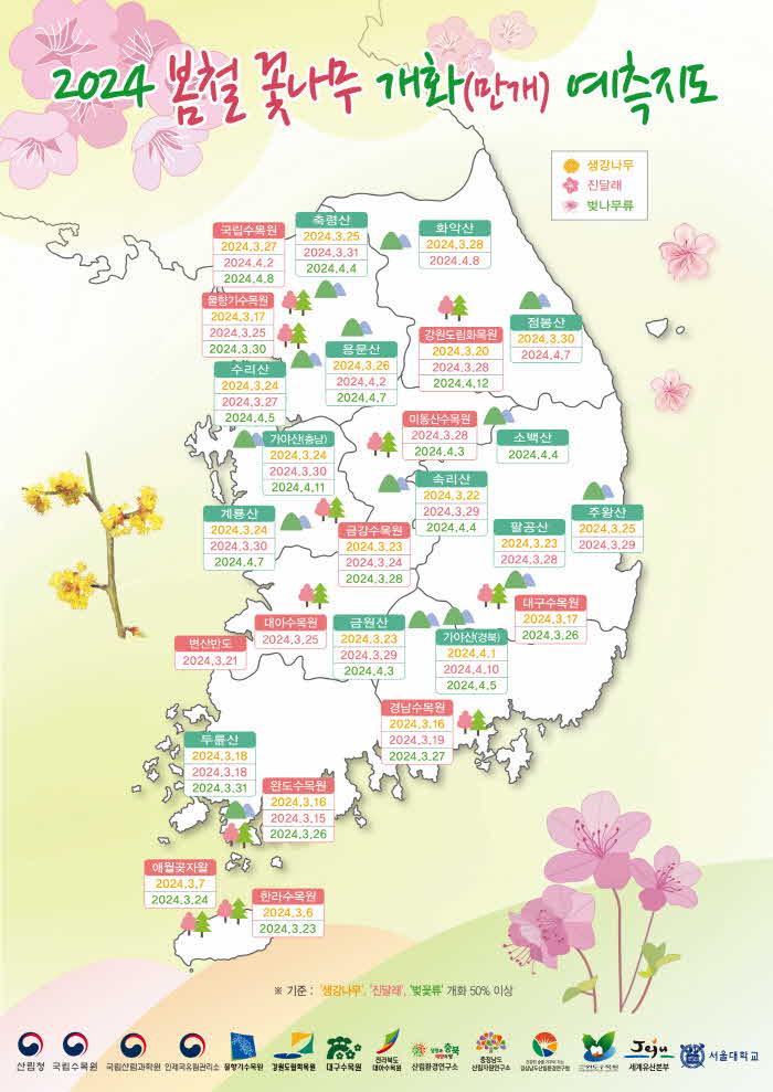 참고자료1. 2024 봄철 꽃나무 개화 예측지도(인포그래픽).jpg