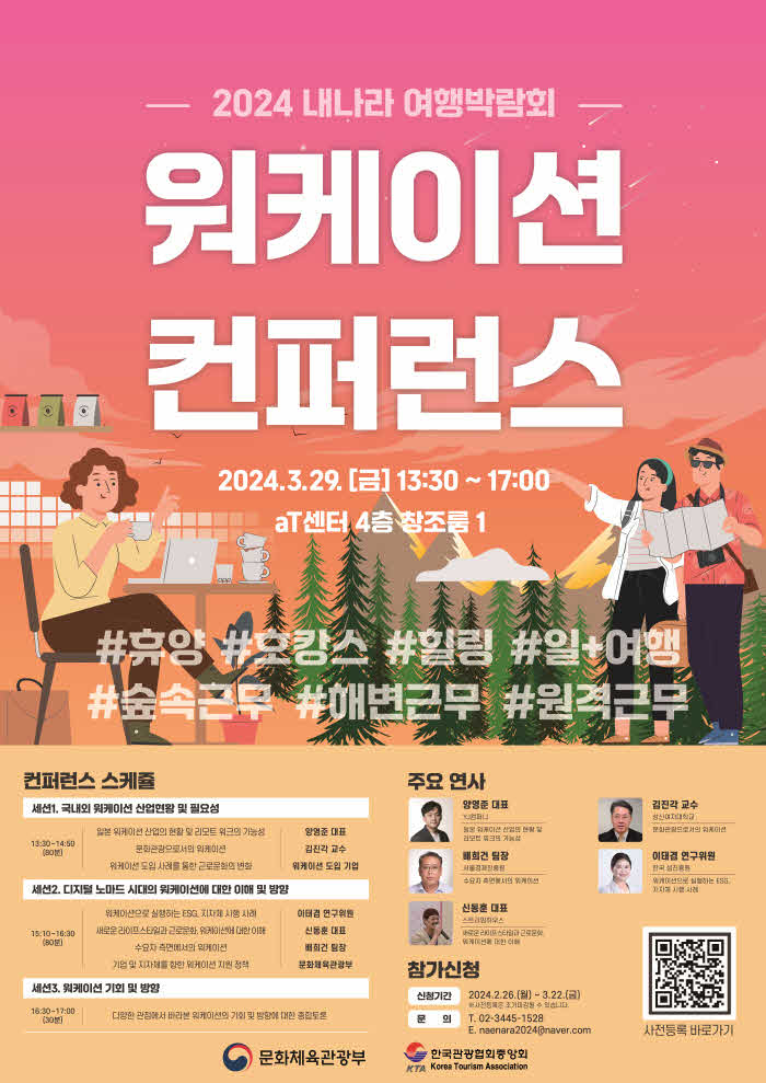 [붙임] 2024 내나라 여행박람회_워케이션 컨퍼런스 포스터.jpg