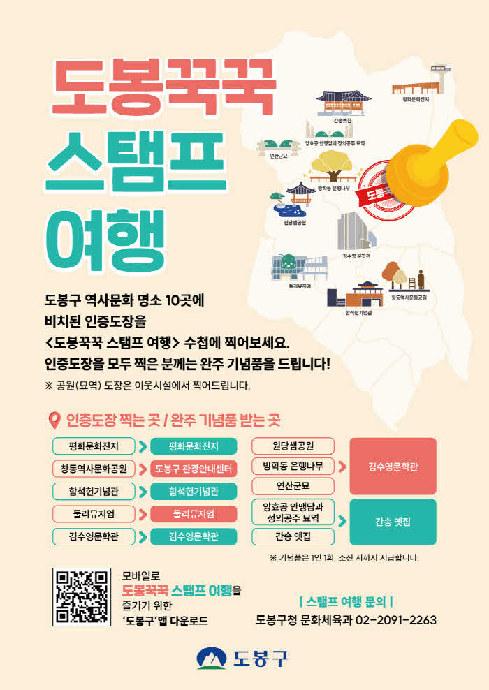 3. [도봉사진] 도봉꾹꾹 스탬프 여행 홍보 포스터.jpg