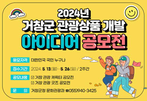 [거창군]24.3.6. 보도자료(거창군 관광상품 개발 아이디어 공모전 개최).jpg