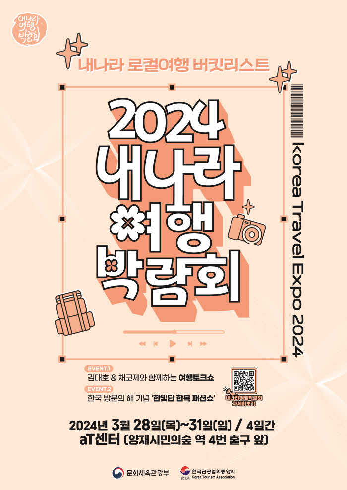 [붙임] 2024 내나라 여행박람회 포스터.jpg