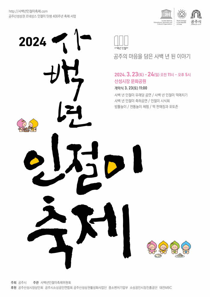 사백년 인절미 축제 포스터.jpg