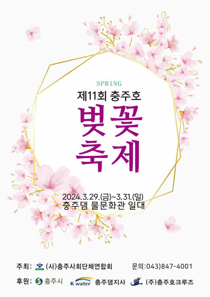240326 「제11회 충주호 벚꽃축제」29일 개최(수정).jpg