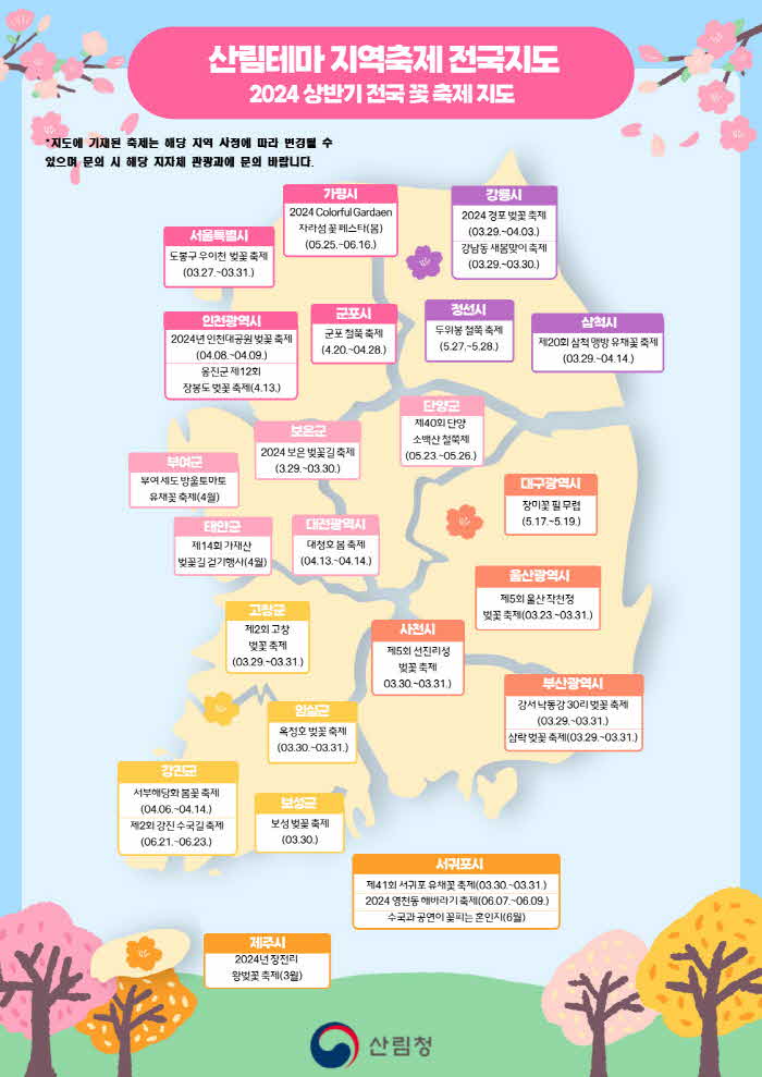 참고자료1. 산림테마 지역축제 전국지도(꽃축제).jpg