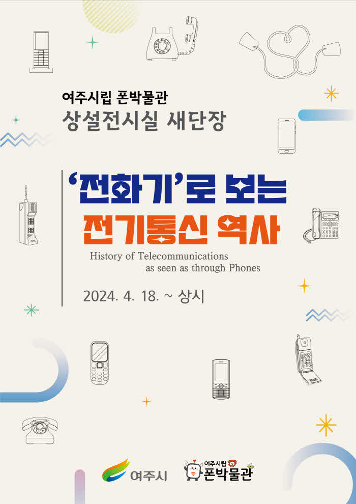 여주시립 폰박물관 상설전시실 새단장 포스터.jpg