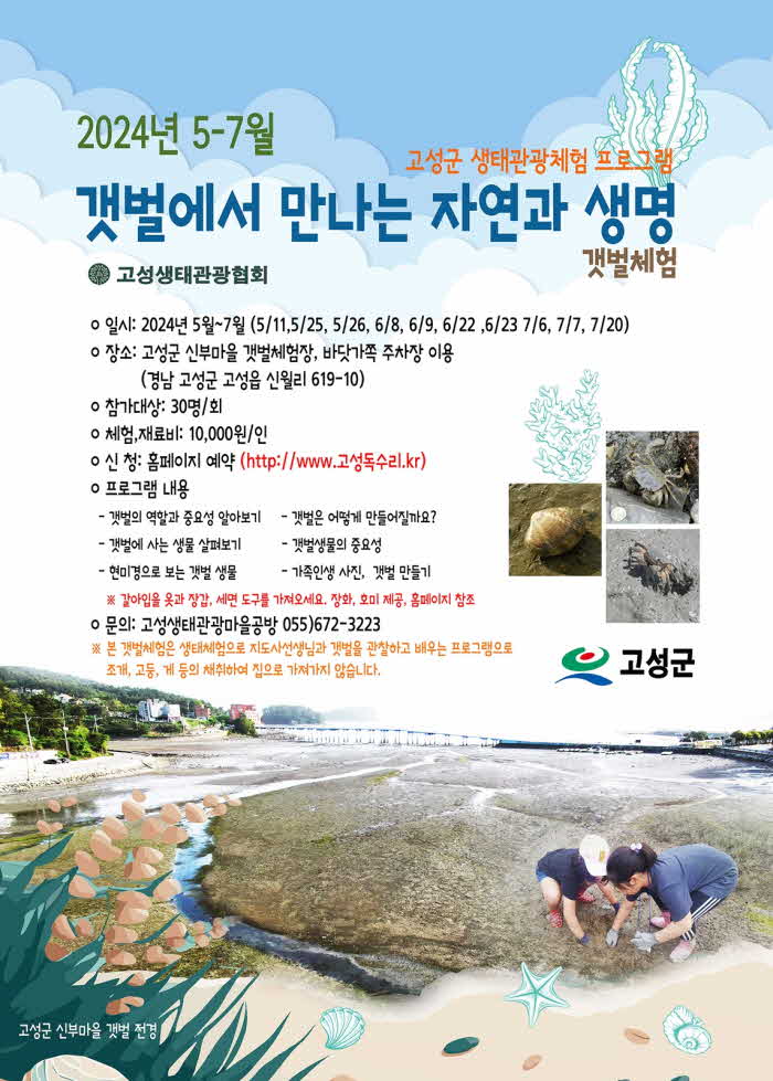 10고성군_5월갯벌생태체험관광프로그램실시(갯벌체험웹자보).jpg