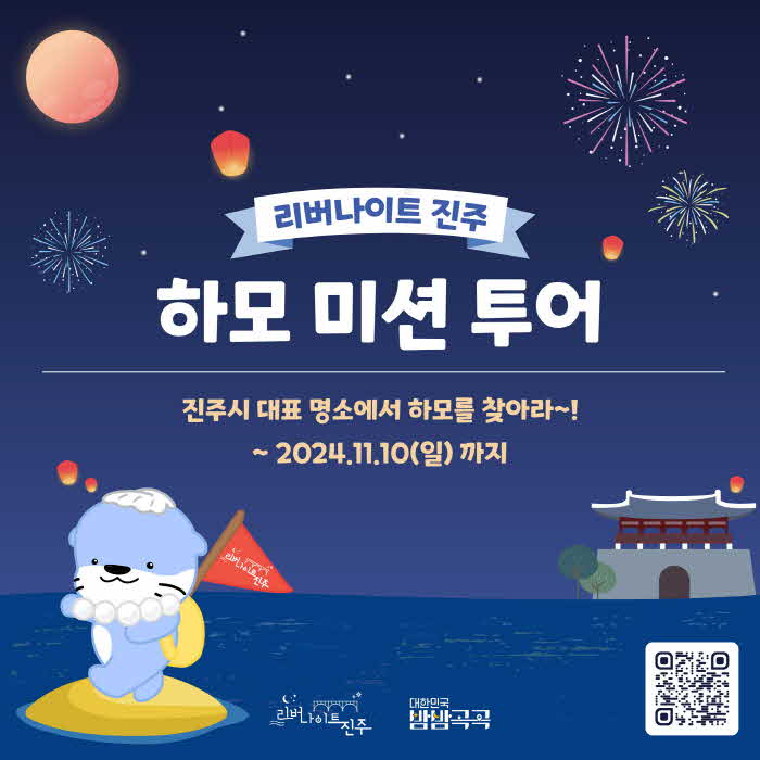 야간 관광 리버나이트 진주 하모 미션 투어.jpg