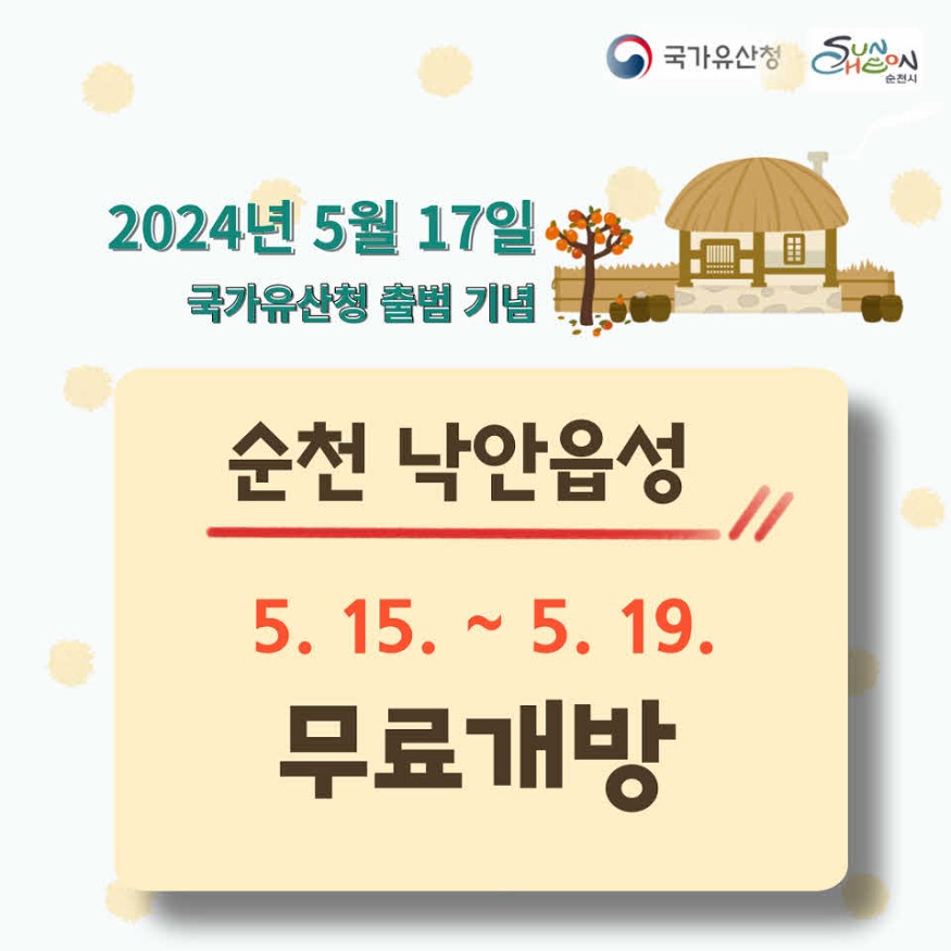 2. 순천 낙안읍성 무료개방 포스터.jpg