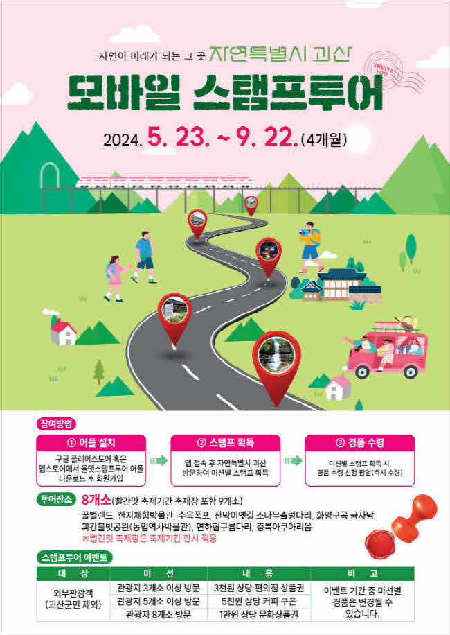 괴산군, '자연특별시 괴산 모바일 스탬프 투어 이벤트' 진행.jpg