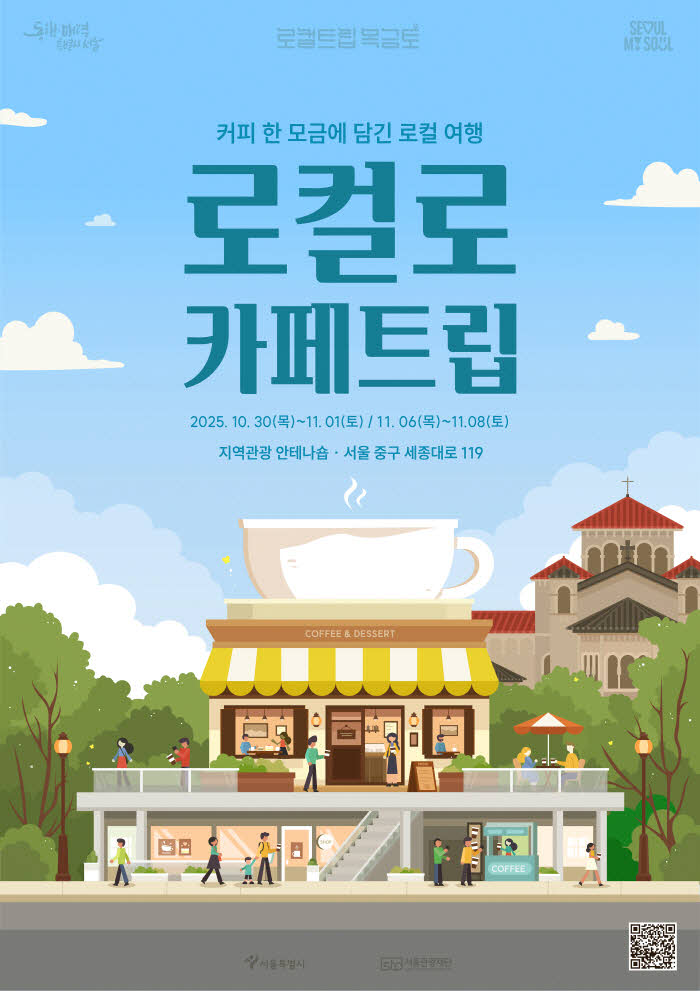 붙임. 로컬로 카페트립 포스터 (1).jpg