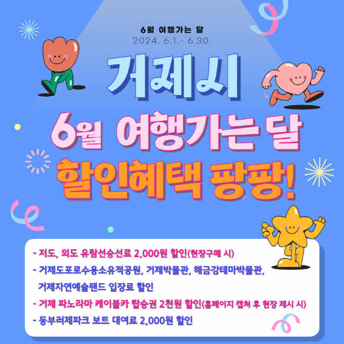 15-2.관련사진(6월여행가는달_거제는할인혜택과축제의천국1-6월여행가는달할인혜택).jpg