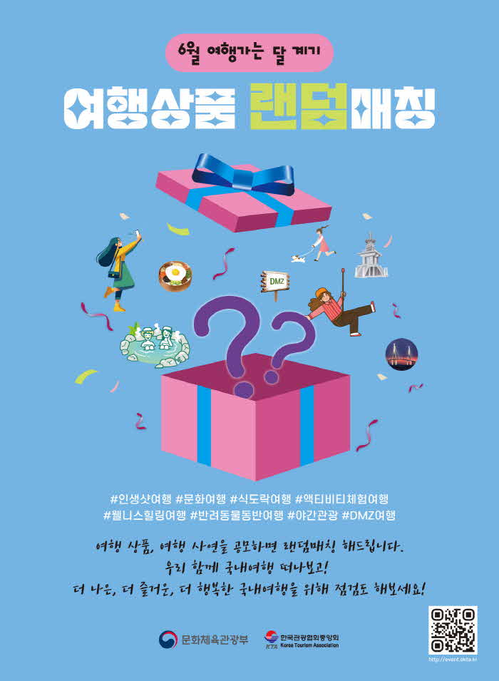 [보도자료] 6월 여행가는 달 계기 여행상품 랜덤매칭 이벤트 포스터.jpg