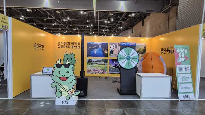 2. 용인특례시가 6월 2일까지 고양 킨텍스에서 열리는 '트래블쇼 2024'에서 용인관광 홍보관을 운영한다..jpg