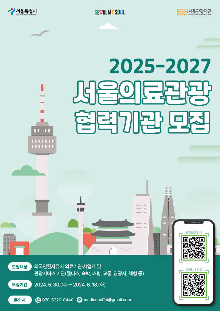 (사진) 서울의료관광 협력기관 모집공고 포스터.jpg