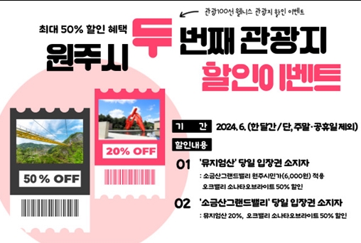 5. 원주시, ‘6월 여행가는 달’연계 이벤트 개최.jpg
