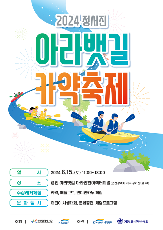 2서구,_「2024_정서진_아라뱃길_카약축제」개최(1).png