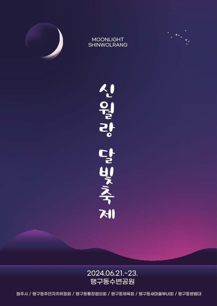 6. 원주시, 제1회 신월랑 달빛 축제 개최.jpg