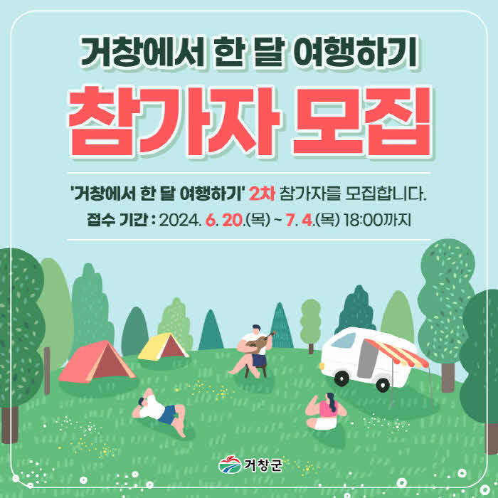 [거창군]24.6.21. 보도자료(거창군 거창에서한달여행하기 참가자 모집1).jpg