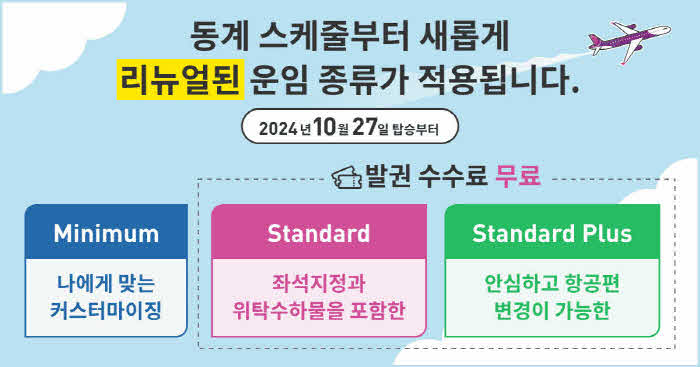 이미지1) 피치항공, 운임제 리뉴얼 배너.jpg