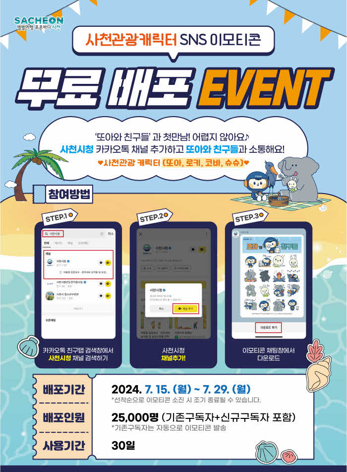 사천관광캐릭터 SNS 이모티콘 무료배포 이벤트.jpg