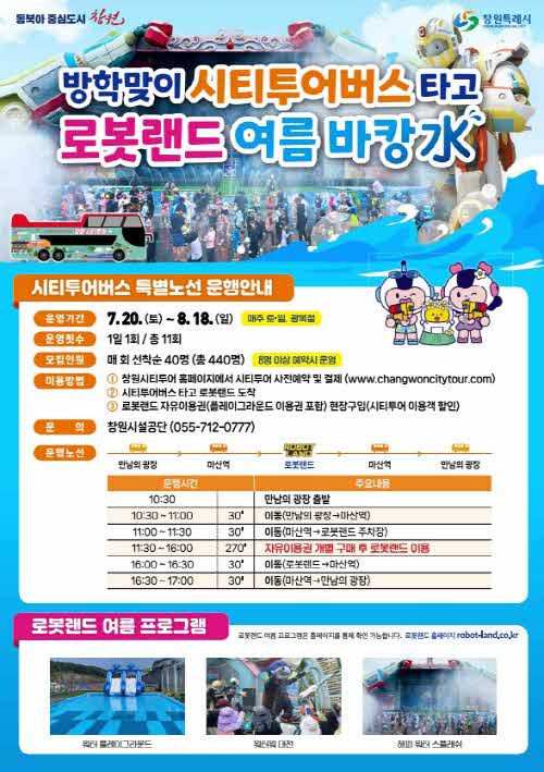 창원시티투어버스 20일부터 ‘로봇랜드 특별노선’ 운행(관광과).jpg