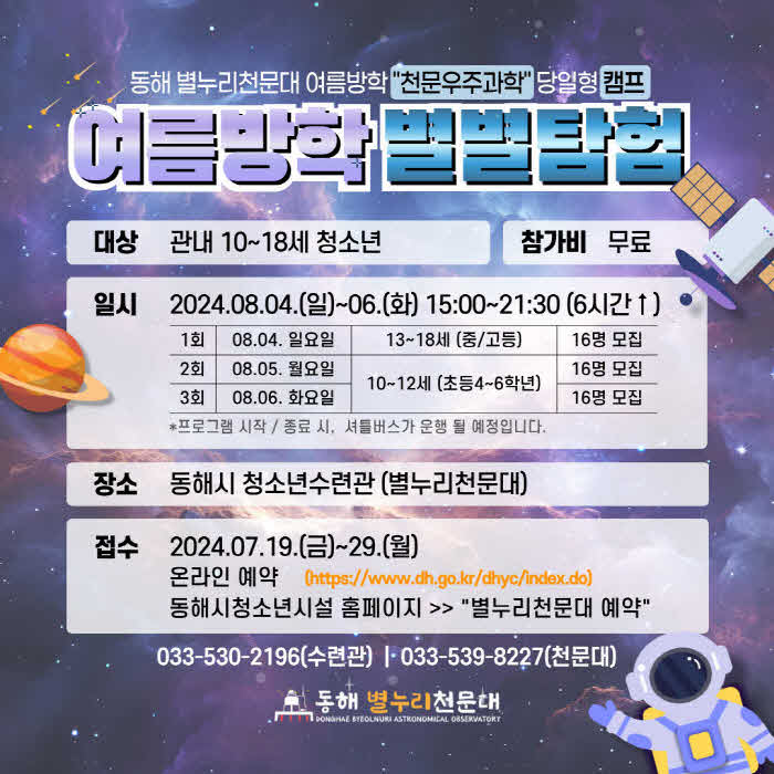 2. 동해 별누리천문대  여름방학 별별탐험.jpg
