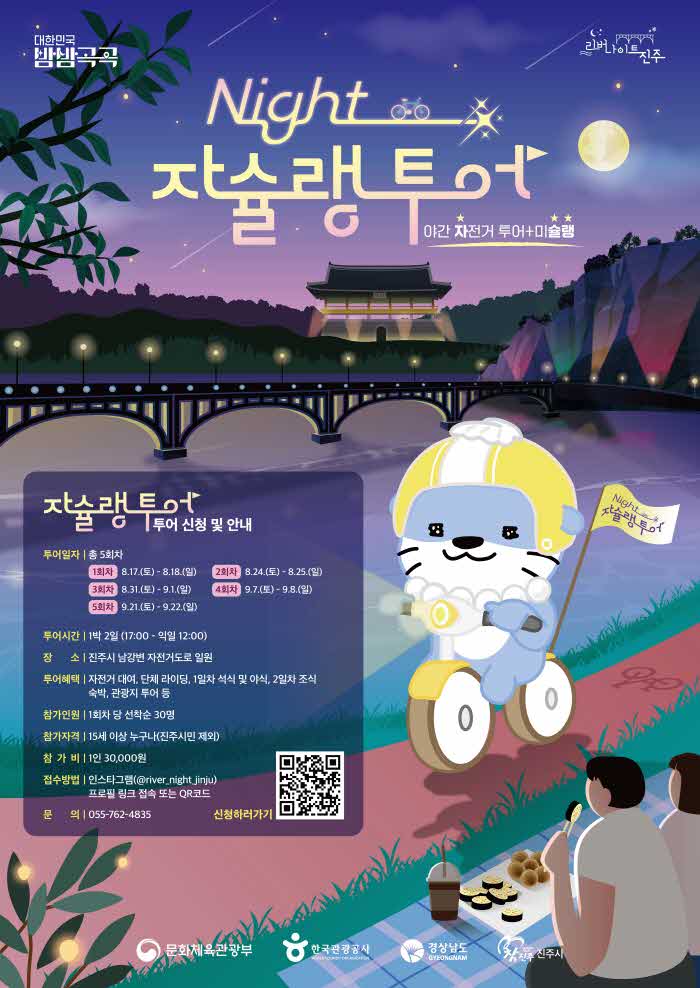 진주시 야간자전거여행 ‘나이트 자슐랭 투어’ 참가자 모집(포스터).jpg