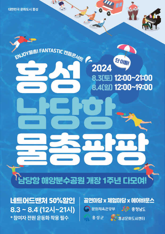 30일 (홍성군, ‘남당항 물총팡팡 축제’로 문화도시 활력 불어넣는다!) 1.jpg