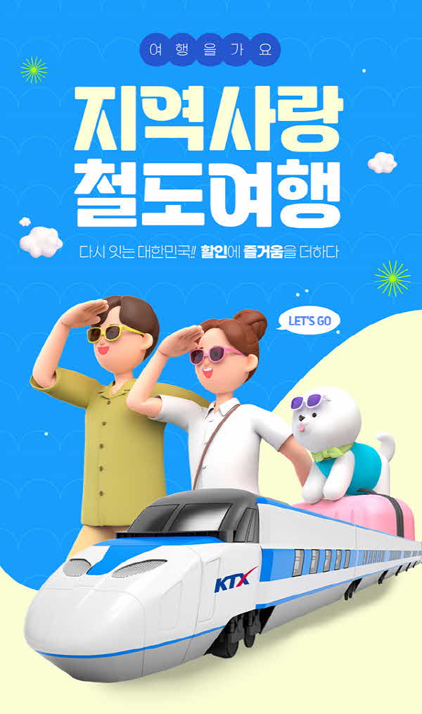 240801_지역사랑기차여행_상단메인(보도자료 최종).jpg