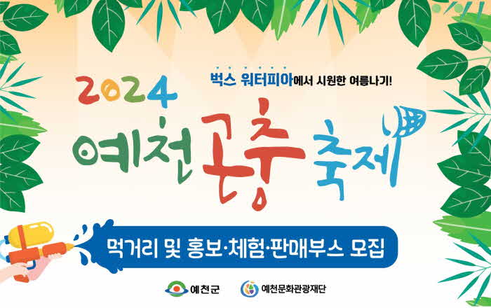 2024 예천곤충축제 부스 모집.jpg