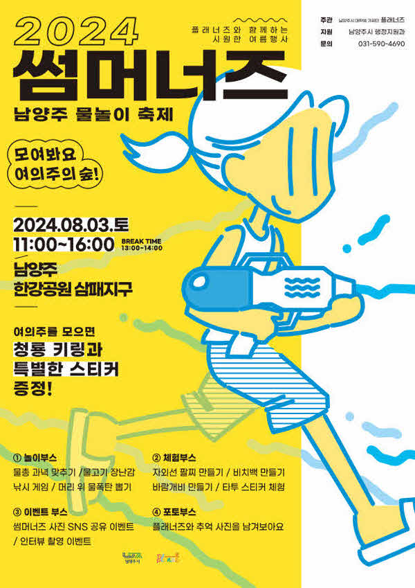 （0731）[행정지원과]남양주시, ‘2024 썸머너즈 물놀이 축제’ 8월 3일 개최（포스터）.jpg