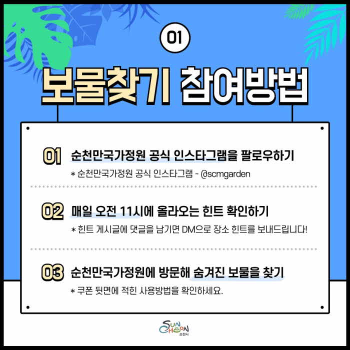순천만국가정원에 숨겨진 보물을 찾아라 (3).jpg