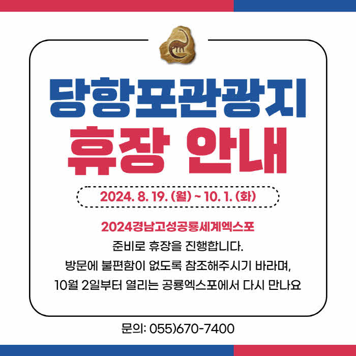 2당항포관광지2024공룡엑스포준비위해8월19일부터휴장.jpg